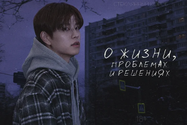 о жизни, проблемах и решениях