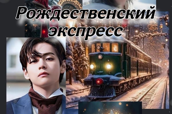 Рождественский экспресс