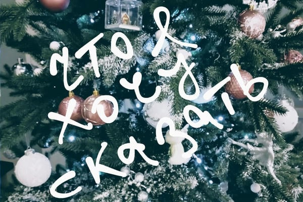 Что я хочу сказать