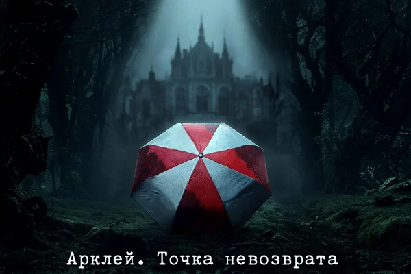 Книга 1: Арклей. Точка невозврата