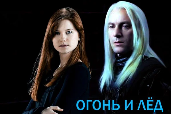 Огонь и лёд