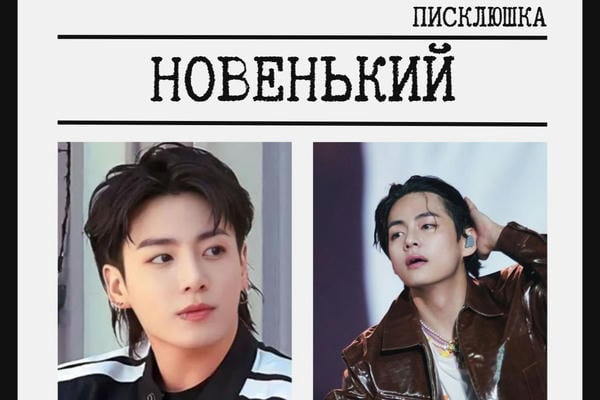 Новенький