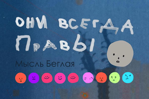 Они всегда правы
