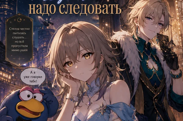 Хорошим советам надо следовать