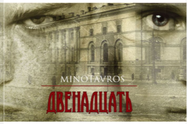 Двенадцать
