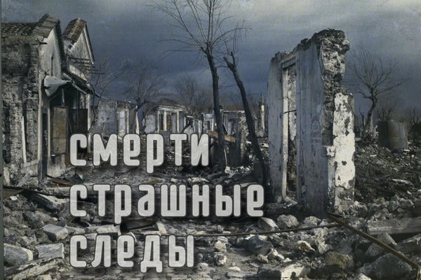Смерти страшные следы