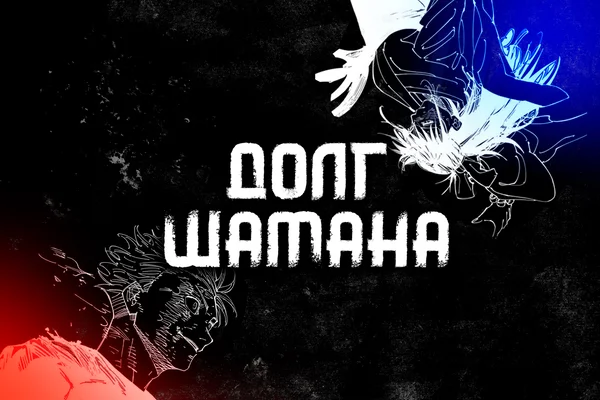 Долг шамана