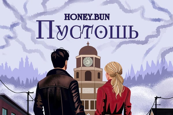 Пустошь