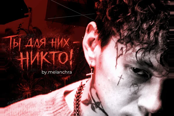 ты для них — никто