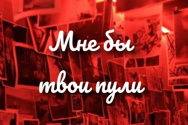 Мне бы твои пули. Вендетта