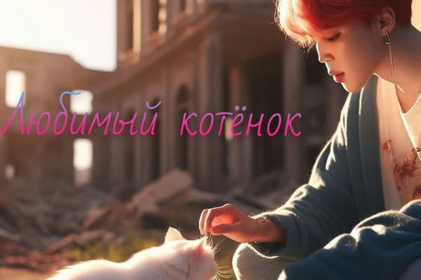Любимый котёнок