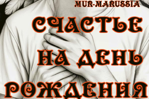 Счастье на день рождения