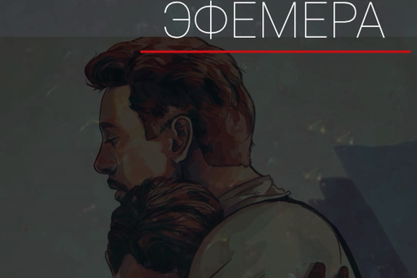 Эфемера