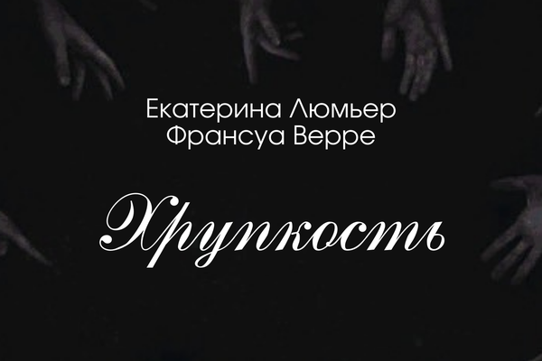 Хрупкость