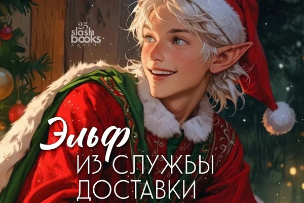 Эльф из службы доставки