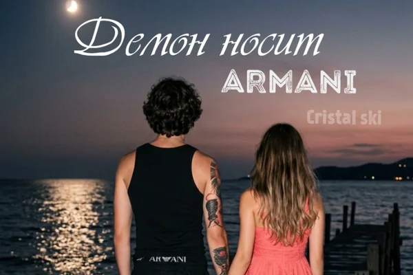 Демон носит Armani