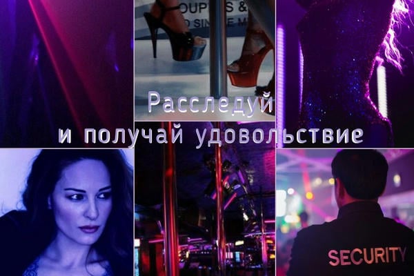 Расследуй и получай удовольствие