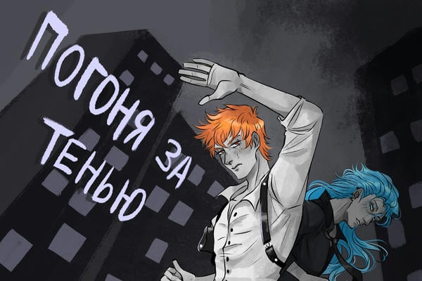 Погоня за тенью