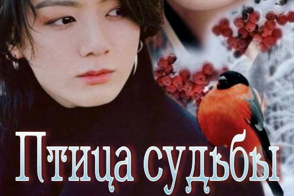 Птица судьбы