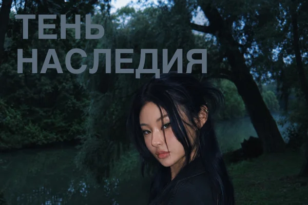 Тень Наследия