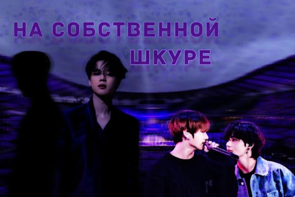 На собственной шкуре...