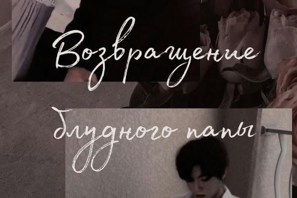 Возвращение блудного папы