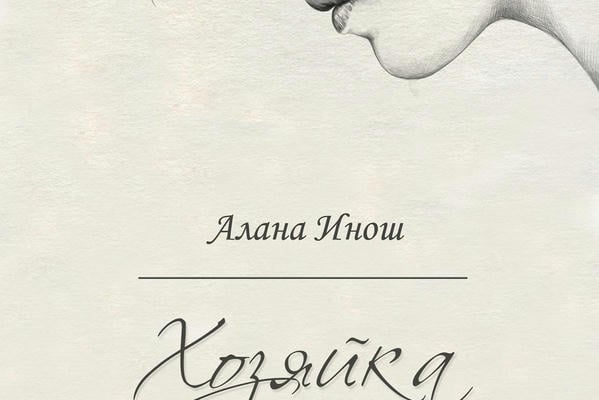 Хозяйка