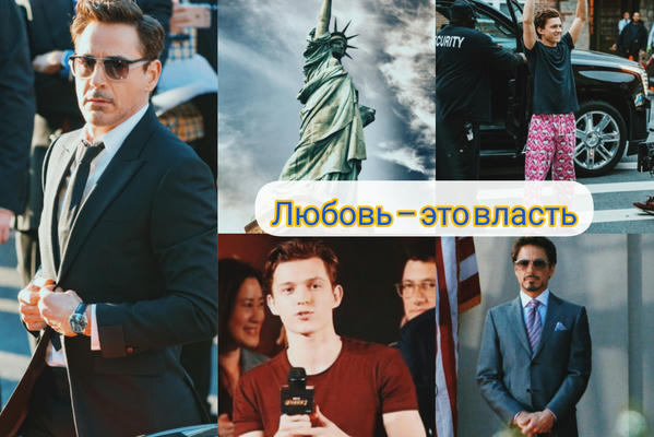 Любовь – это власть