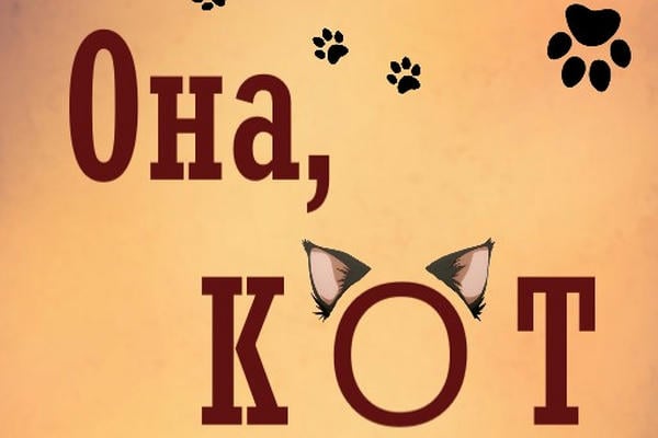 Она, кот и немножко неприятностей