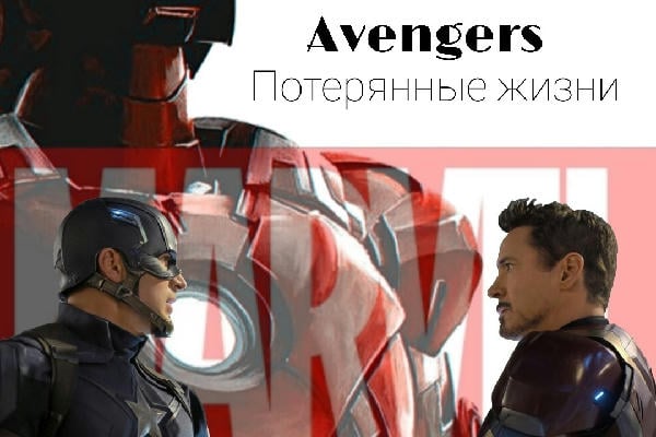 Потерянные жизни