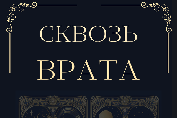Сквозь врата