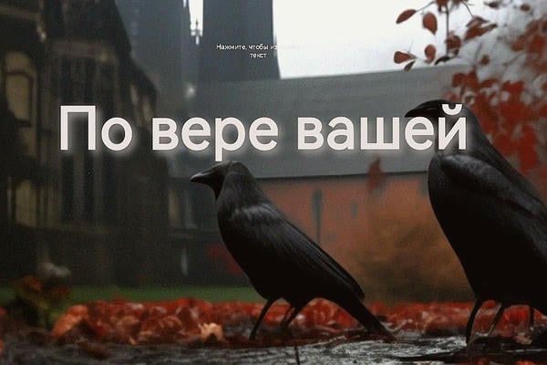 По вере вашей