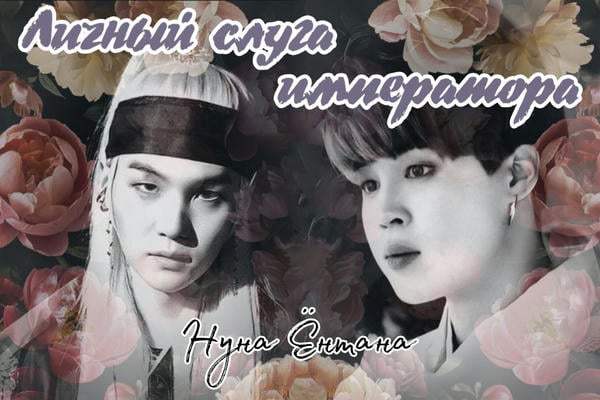 Личный слуга императора