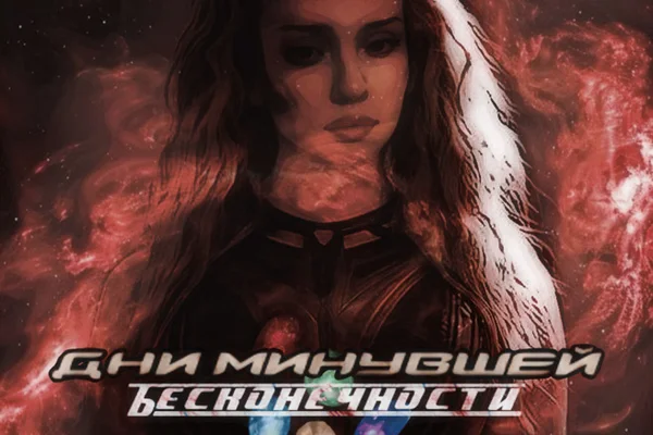 Дни минувшей бесконечности