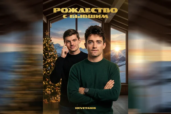 Рождество с бывшим