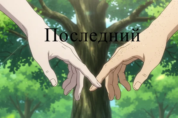 Последний