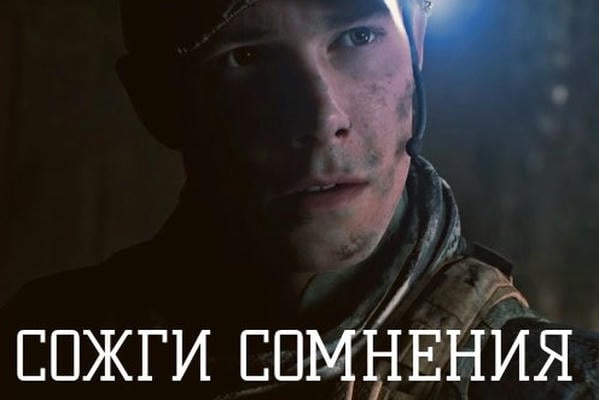 Сожги сомнения