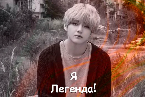 Я - Легенда!