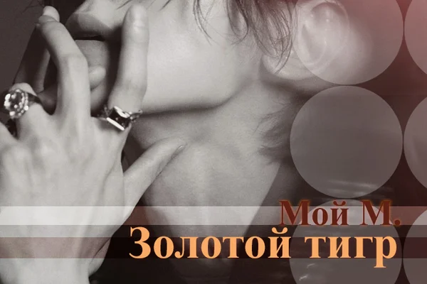 Мой М.: Золотой тигр