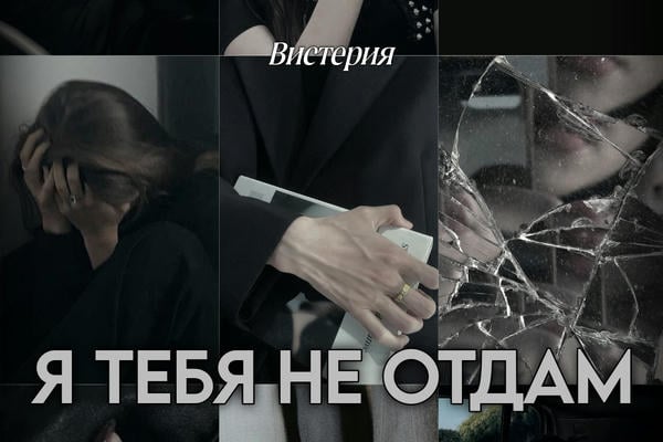 Я тебя не отдам
