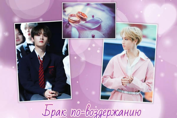 Брак по-воздержанию