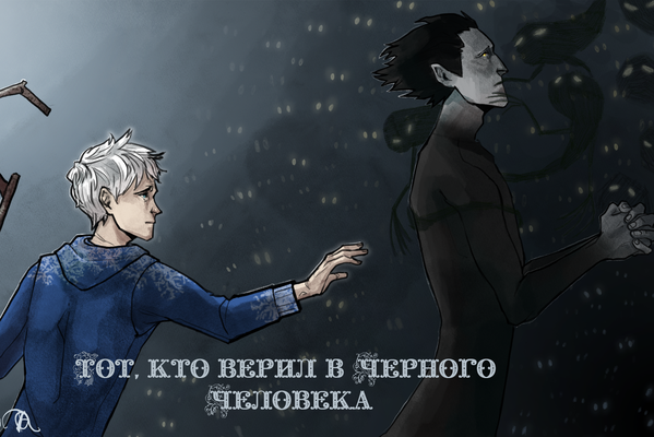 Тот, кто верил в Черного Человека (18+)