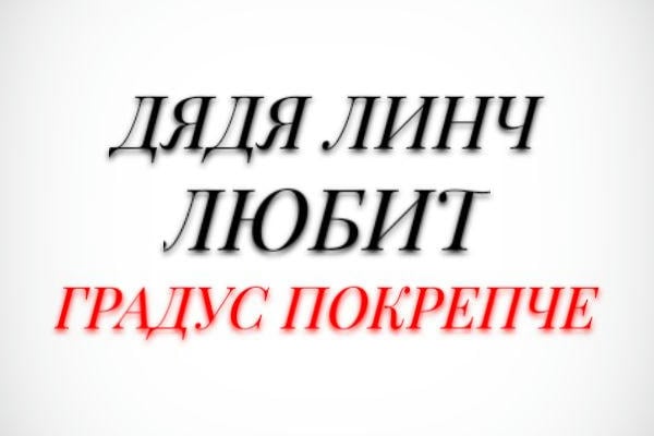 Дядя Линч любит градус покрепче