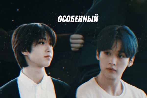 Особенный