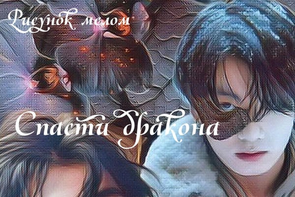Спасти дракона (18+)