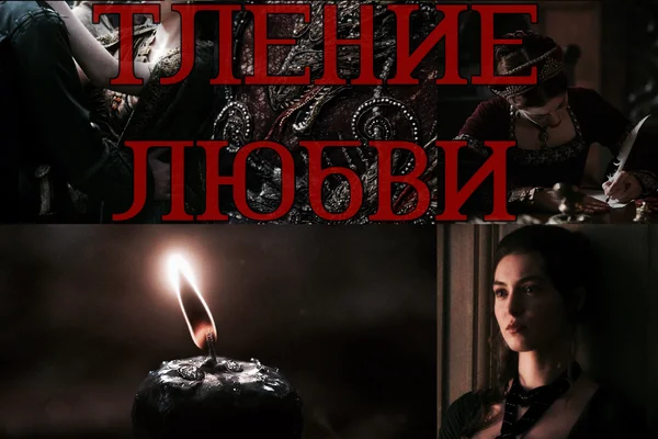 Тление любви