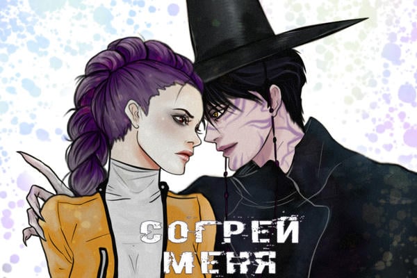 Согрей меня