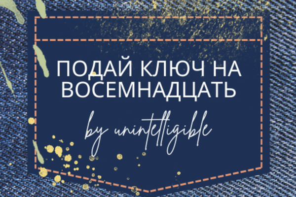 Подай ключ на восемнадцать