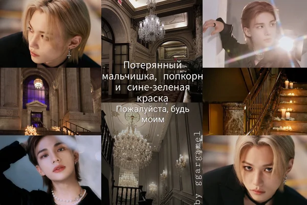 Потерянный мальчишка, попкорн и сине-зеленая краска. Пожалуйста, будь моим
