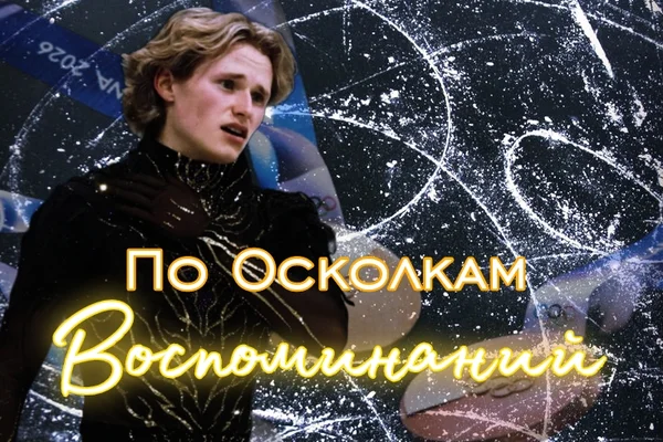 По Осколкам Воспоминаний